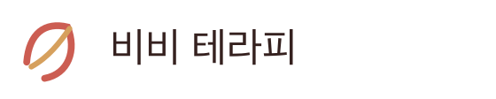 비비 테라피